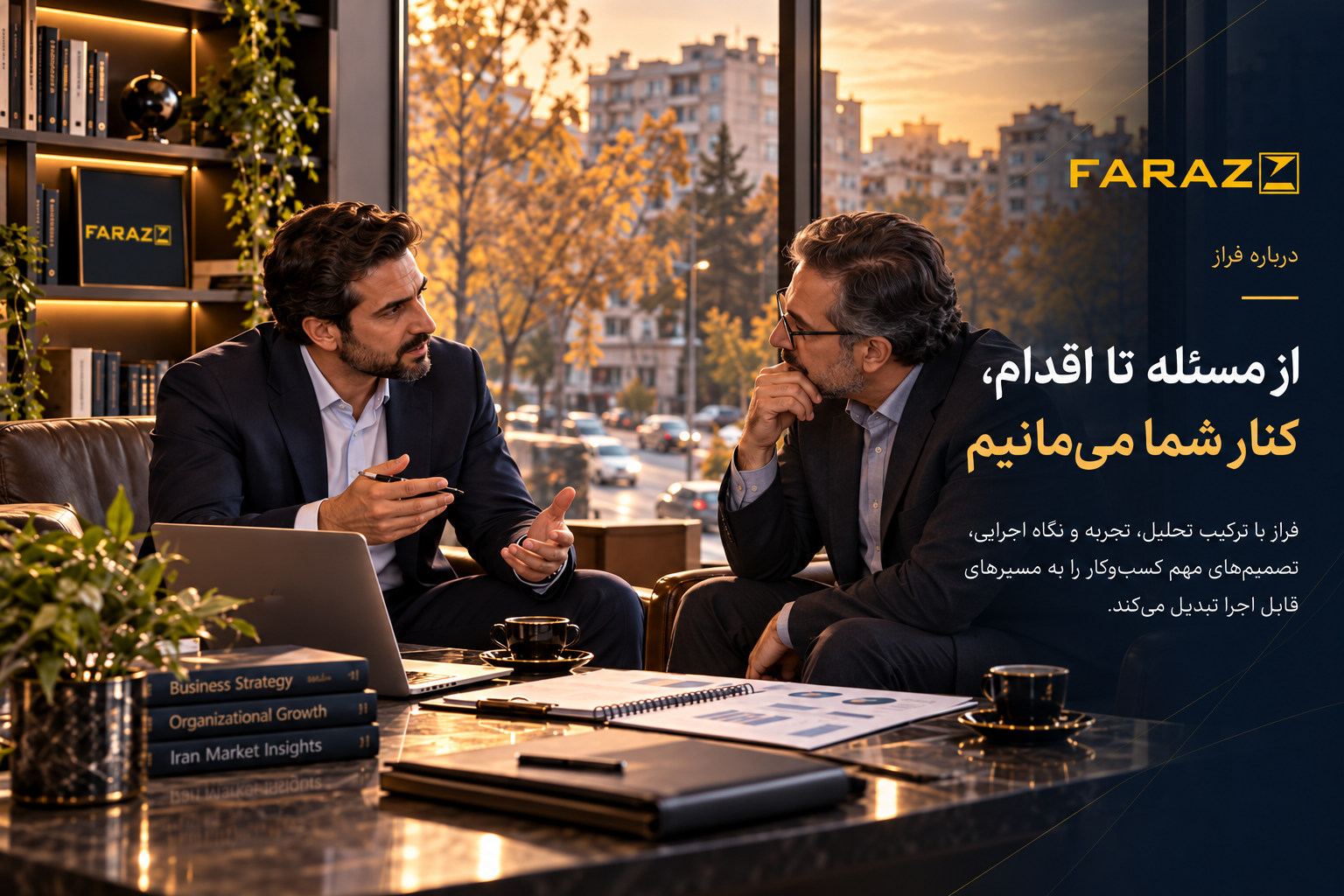 درباره فراز؛ همراهی حرفه‌ای از شناخت مسئله تا طراحی مسیر اقدام